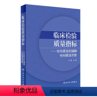 [正版]临床检验质量指标室内质量控制和室间质量评价 2020年6月参考书