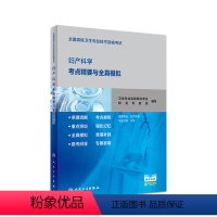 [正版]全国高级卫生专业技术资格考试妇产科学考点精要与全真模拟 2020年8月考试书