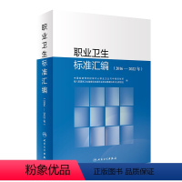 [正版]职业卫生标准汇编(2016—2022年)2024年3月参考书