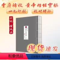 [正版]四色版黄帝内经徐文兵 灵枢重广补校素问原版古版经脉秘方三申道人人民卫生出版社皇帝中医古书籍大全厚朴中医学堂玄隐