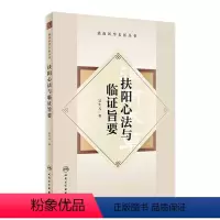 [正版]扶阳心法与临证旨要 2023年8月参考书 9787117344319