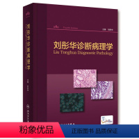 [正版]刘彤华诊断病理学 病理学技术图谱图鉴书人体生理学组织学常见病变肿瘤肾内妇产分子诊断细胞生物学人民卫生出版社医学