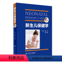 [正版]新生儿保健学 人卫实用早产儿学常见病诊疗指南护理儿童康复住院医生疾病诸福棠第九版危重病抢救常规医学人民卫生出版