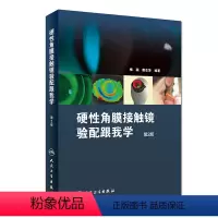 [正版]硬性角膜接触镜验配跟我学第二版梅颖眼科学验光师书籍角膜地形图眼科书籍眼镜设备验光配镜书视光学眼视光器械学角膜屈