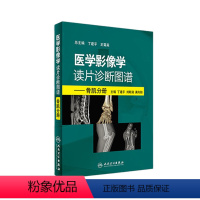 [正版]医学影像学读片诊断图谱 骨肌分册头颈胸腹部放射医学超声诊断学影像解剖学胸部影像学x线读片指南磁共振ct诊断人