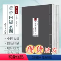 [正版]四色版黄帝内经徐文兵 素问重广补校三申道长人灵枢全集原版王冰药方剂人民卫生出版社皇帝古书籍大全厚朴中医学堂玄隐