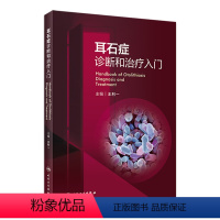 [正版]耳石症诊断和治疗入门 人卫眩晕耳穴耳鸣前庭康复耳科疾病实用耳鼻喉头颈外科学外科书籍