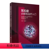 [正版]耳石症诊断和治疗入门 人卫眩晕耳穴耳鸣前庭康复耳科疾病实用耳鼻喉头颈外科学外科书籍