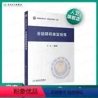 [正版]吞咽障碍康复指南 窦祖林主编 2020年11月参考书