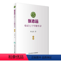 [正版]张志远临证七十年精华录 上册医话日知国医大师妇科70年碎金张致远临症验方集张治远金匮要略伤寒论黄帝内经中药中医