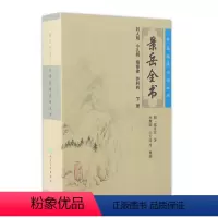 [正版]景岳全书.下册/中医临床必读丛书9787117086707