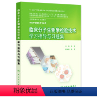 [正版]临床分子生物学检验技术学习指导与习题集(本科检验技术配教) 钱晖 编 本科配教检验技术 97871172040