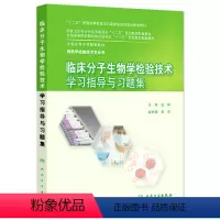 [正版]临床分子生物学检验技术学习指导与习题集(本科检验技术配教) 钱晖 编 本科配教检验技术 97871172040