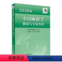 [正版]中国麻醉学指南与专家共识 2020版2022年临床医师少见病的用药实践急症护理疼痛现代米勒危机处理管理人民卫生