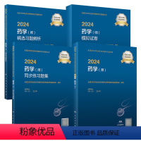 [正版][套装]2024药学师考试指导同步习题精选习题解析模拟试卷初级药师药剂师药学初级师考试代码201版药师2024