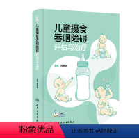 [正版]儿童摄食吞咽障碍评估与治疗 保健康复治疗师评定医师临床生长发育脑瘫唇腭裂孤独症小儿人民卫生出版社儿科医学书籍