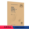 [正版]2024护理学师模拟试卷全国卫生专业技术资格考试历年真题护师备考资料护理学初级职称护师备考2024护师版轻