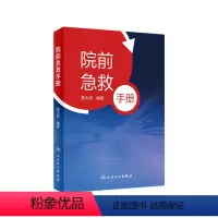 [正版]院前急救手册 贾大成人卫icu主治医师实用急危重症紧急医学救援急诊科医生手册内科心脏衰竭休克口袋书病历人民卫生