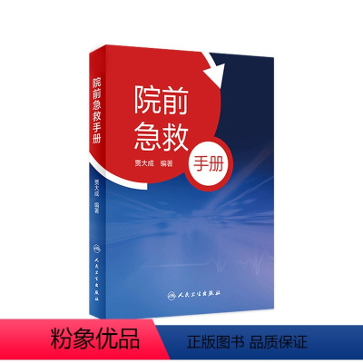 [正版]院前急救手册 贾大成人卫icu主治医师实用急危重症紧急医学救援急诊科医生手册内科心脏衰竭休克口袋书病历人民卫生