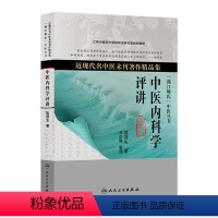 [正版]中医内科学评讲(近现代名中医未刊著作精品集)9787117179614