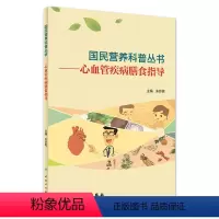 [正版]心血管疾病膳食指导/国民营养科普丛书 朱珍妮主编9787117303330人民卫生出版社大众健康科普书籍
