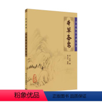 [正版]本草备要 中医临床必读从书 郑金生 整理 2005年8月出版 9787117067287 人民卫生出