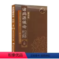 [正版]诸病源候论 校释上人卫基础理论知识诊断辨证论治搭内经难经伤寒张仲景金杂病论匮要略黄帝内经人民卫生出版社中医古籍