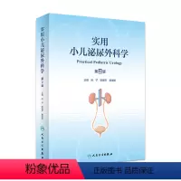 [正版]实用小儿泌尿外科学(第2版) 2023年3月参考书 9787117342056