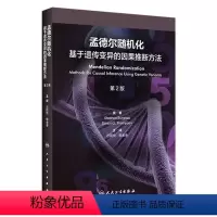 [正版]孟德尔随机化:基于遗传变异的因果推断方法(第2版) 2023年9月参考书 9787117350778