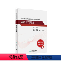 [正版]眼科学习题集全国高级卫生专业技术资格考试同仁眼科王宁利正高职称副主任护师版副高级职称考试书2024民卫生出版社