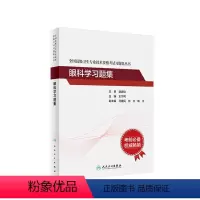 [正版]眼科学习题集全国高级卫生专业技术资格考试同仁眼科王宁利正高职称副主任护师版副高级职称考试书2024民卫生出版社