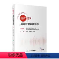 [正版]超声医学质量控制管理规范 2022报告书写检查ct诊断学影像技术b超心脏肌骨腹部乳腺标准指控及方案仪器诊疗人民