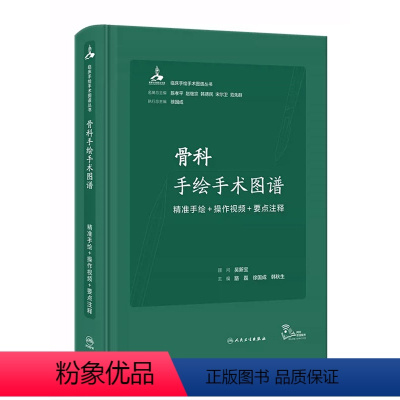 [正版]骨科手绘手术图谱——精准手绘+操作视频+要点注释 2023年6月参考书 9787117343749