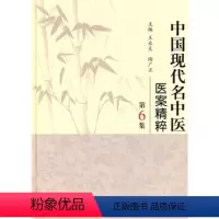 [正版]中国现代名中医医案精粹(第6集) 9787117125383