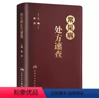 [正版]常见病处方速查手册 中西医中医中药内科学协和住院医师医生临床用药病症血液疾病门诊病例药药品人民卫生出版社医学类