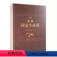 [正版]新编中成药第三版3版宋民宪杨明主编中药学中医处方中成药大全方剂学中药配方颗粒中药大辞典人民卫生出版社中医中医药