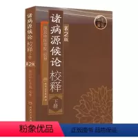 [正版]诸病源候论 校释下人卫基础理论知识诊断辨证论治搭内经难经伤寒张仲景金杂病论匮要略黄帝内经人民卫生出版社中医古籍