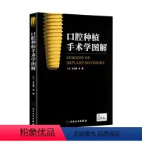 [正版]口腔种植手术学图解 王少海 马威 主编 配增值 口腔科学 9787117212731 人民卫生出版社 临床医生