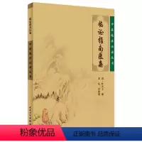 [正版]临证指南医案 中医临床必读丛书