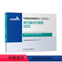 [正版]csco指南2023淋巴瘤诊疗指南 肿瘤临床综合防控子宫颈卵巢胰腺肺肝癌食管癌甲状腺结直肠癌症黑色素内科手册抗