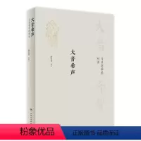 [正版]大音希声——与名老中医对话 2022年9月参考书 9787117333481