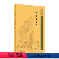 [正版]中医临床必读丛书重刊——傅青主女科 2023年5月参考书 9787117345514