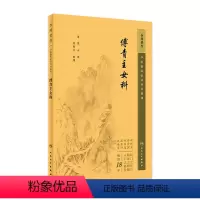 [正版]中医临床必读丛书重刊——傅青主女科 2023年5月参考书 9787117345514
