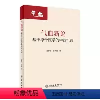 [正版]气血新论基于浮针医学的中西汇通 符仲华甘秀伦疏通调理气血针刺针灸中医基础诊断脾胃论气功穴位人民卫生出版社老中医