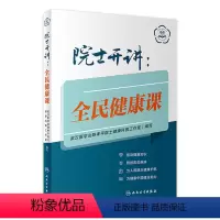 [正版]院士开讲:全民健康课武汉医学会 陈孝平院士健康科普工作室主编9787117330169人民卫生出版社大众健康科