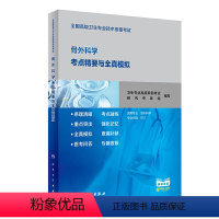 [正版]全国高级卫生专业技术资格考试骨外科学考点精要与全真模拟 社考试用书