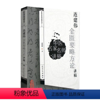 [正版] 连建伟金匮要略方论讲稿 中医名家名师讲稿丛书 连建伟著 9787117095228 中医临床 金匮要略中医学