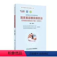 [正版]国家基层糖尿病防治管理指南和配套手册(2022) 2023年9月参考书 9787117348348