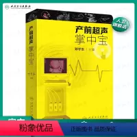 [正版]产前超声掌中宝 邓学东遗传疾病检查胎儿心脏超声诊断筛查妇产科超声检查护理人民卫生出版社胎儿畸形产前诊断学产科超