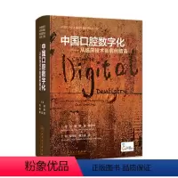 [正版]中国口腔数字化 从临床技术到病例精选 刘峰 满毅 口腔科学医学病例精选种植手术正畸技术天然牙美学修复咬合重建修